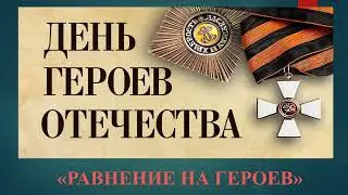 День героев Отечества