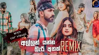 Allan Yanna Bari Athak Dj Mashup(අල්ලන් යන්න බැරි අතක්)#sanukasayumdi  #allanyannabariathak#djremix