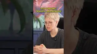 Это поможет принять неизбежное #духовныйнаставник   #духовныйрост #буддизм #пробуждение #дао #смерть