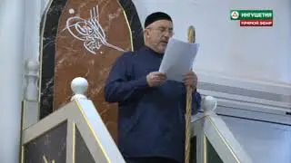Пятничная хутба 29 марта 2019 года Цолоев Хизир