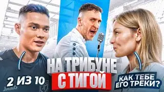НА ТРИБУНЕ С ТИГОЙ | ТАНДЕМ - РОДИНА МЕДИА