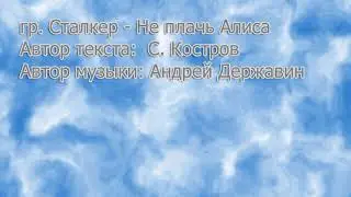 гр. Сталкер - Не плачь Алиса (FL studio)