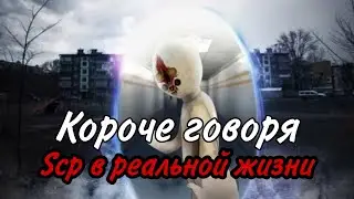 Короче говоря: Scp в реальной жизни