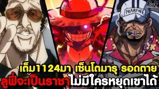 อัพเดทเต็มวันพีช1124 - มันสายไปแล้ว อาคาอินุ & อัจฉริยะผู้รอดตายร่างชั่วร้าย [KOMNA CHANNEL]