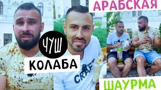 Большая Арабская шаурма Колаба с ЧУШ