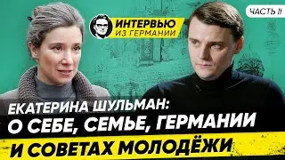 Екатерина Шульман (часть 2): О себе, семье, Германии, советах для молодёжи. Миша Бур Интервью