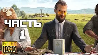 Прохождение Far Cry 5 — Часть 1: Врата Эдема
