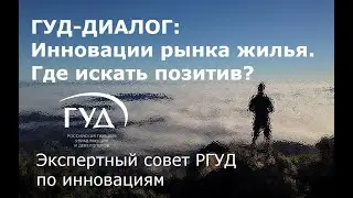 ГУД-диалог: Инновации рынка жилья. Где искать позитив?