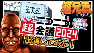 超兄貴でニコニコ超会議2024に出演してみた!【RTA】