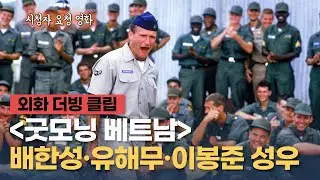 [굿모닝 베트남] 더빙 클립 "이봐, 자네 이름부터 하나 배급받아아겠어" - 배한성, 유해무, 이봉준 성우