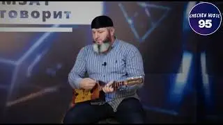 ЧЕЧЕНЕЦ ПОЕТ ОЧЕНЬ КРАСИВО НА ПОНДУРЕ