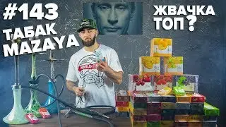 HT  №143. Табак для кальяна. Новая Mazaya