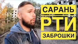 Заброшки РТИ в Сарань, квартиры без хозяив!