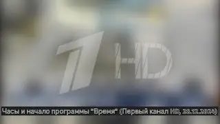 Часы и начало программы 