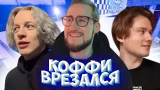 КОФФИ ВРЕЗАЛСЯ НА КАРТИНГЕ ХАЗЯЕВ / НАЕХАЛ НА НОГУ ПАРАДЕЕВИЧА / СКИЛЛ ТЕСТ В РЕАЛЬНОЙ ЖИЗНИ