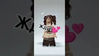 ЖДУ! #roblox #роблокс #роблоксер #скины