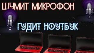 Как исправить шум микрофона на ноутбуке! Что делать если гудит ноутбук.