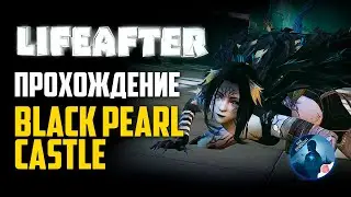 НОВАЯ ОПЕРАЦИЯ! ПРОХОЖДЕНИЕ ЗАМКА ИЗ ЧЕРНОЙ ЖЕМЧУЖИНЫ! LIFEAFTER BLACK PEARL CASTLE