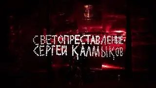Светопреставление «Сергей Калмыков»: тизер