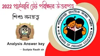 CDP ANSWER KEY  | WB PRIMARY TET 2022 |  CHILD DEVELOPMENT