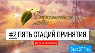 #2 ПЯТЬ СТАДИЙ ПРИНЯТИЯ (версия Семёна) || Бесконечное лето