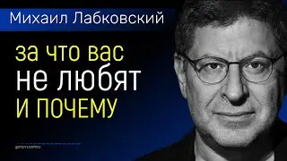 Лабковский за что вас не любят и почему