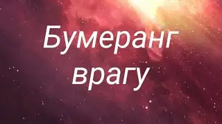 Бумеранг врагу