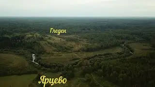 Гледен и Ярцево