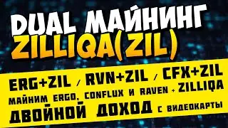 Dual майнинг Ergo(ERG)+ZIL / Ravencoin(RVN)+ZIL  / Conflux(CFX)+ZIL на двух разных пулах