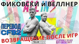 БРЕНТ ФИКОВСКИ И ПАТРИК ВЕЛЛНЕР  Документальный фильм ALL IN 3 | CF92