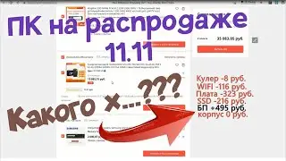 Собираю ПК на распродаже. Сколько сэкономил!?