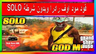 قلتش قود مود أوف رادرا وبدون شرطة سولو SOLO | 1.58 (GTA 5) قراند 5