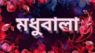 মধুবালা