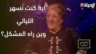بيونة: ايه كنت نسهر وكون يرجع بيا زمان ندير أكثر