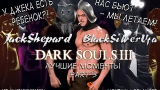 Нас бьют - мы летаем! ● Black&Jack [Dark Souls III] Part 5! Лучшие моменты!