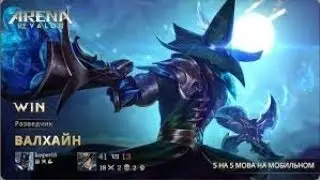 Arena of Valor #5 Разведчик Валхайн