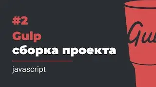 #2 Gulp сборка проекта | javascript