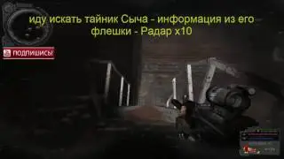 S.T.A.L.K.E.R. народный гибрид, тайник Сыча в х10 на Радаре