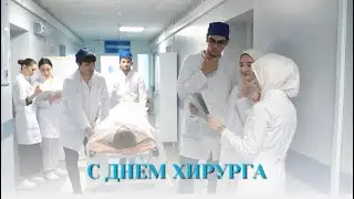 День хирурга