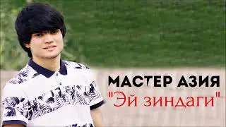 Мастер Азия (Эй зиндаги)