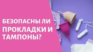 Вред от прокладок и тампонов, как влияют прокладки и тампоны на здоровье организма