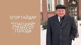 Егор Гайдар 