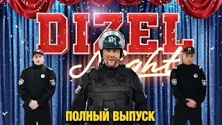 💫 DIZEL NIGHT 1: Зеленский, NK, Холостячка, сериал 
