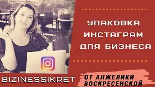 КАК ОФОРМИТЬ/ВЕСТИ ИНСТАГРАМ ДЛЯ БИЗНЕСА / Упаковка инстаграм: шапка профиля