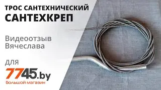 Plumbing spring cable diameter 6 mm length 5 m economy SANTEKHKREP Video review (overview) Vyache...