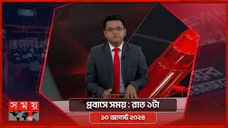 প্রবাসে সময় | রাত ১টা | ১০ আগস্ট ২০২৪ | Somoy TV Bulletin 1am | Latest Bangladeshi News