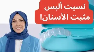 ماذا تفعل إذا نسيت ارتداء مثبت تقويم الأسنان؟