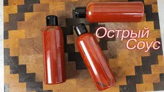 Острый соус(почти шрирача)