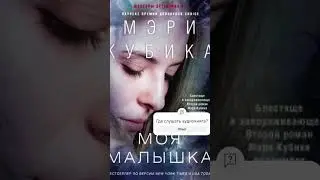 Мэри Кубика. Моя малышка #аудиокниги #триллер #драма