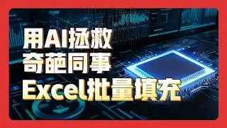 Excel批量换行 | 拯救奇葩同事 | AI+Excel 。